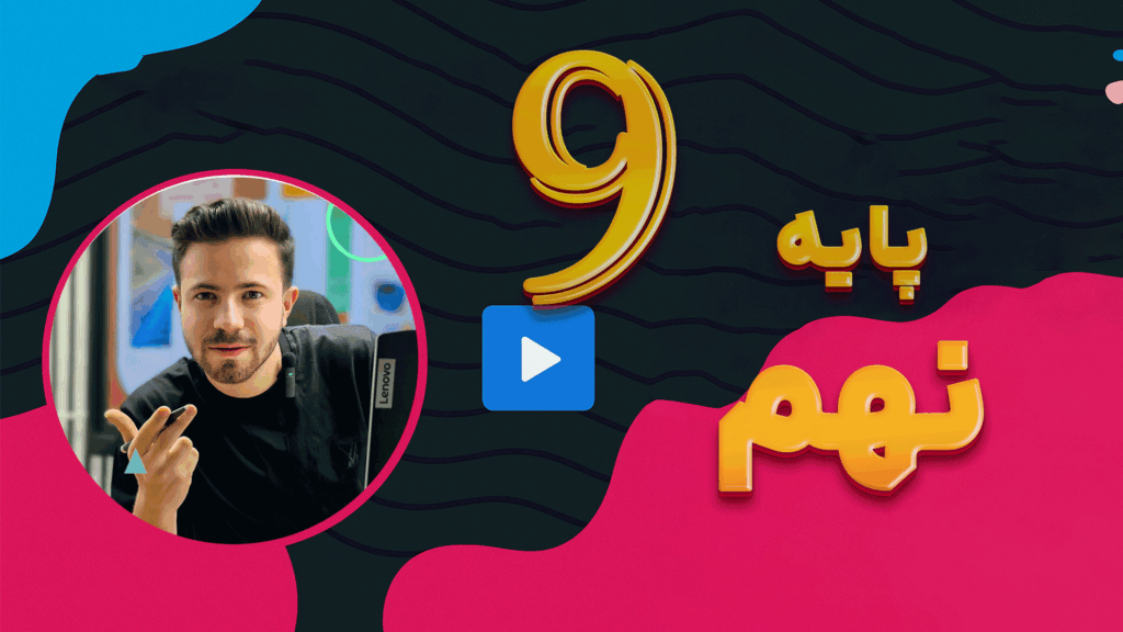 تدریس دروس پایه نهم