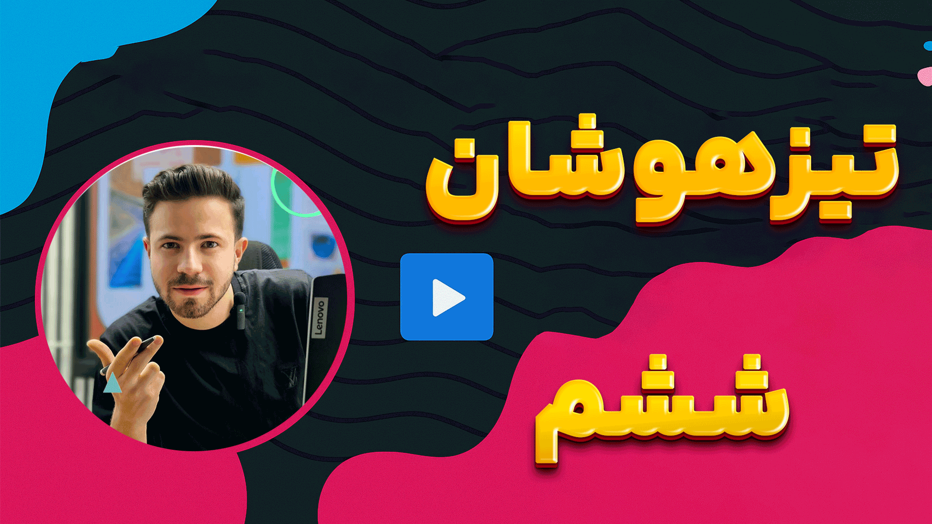 تیزهوشان ششم
