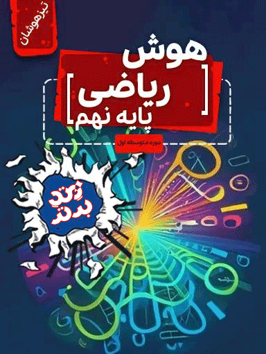 هوش ریاضی نهم