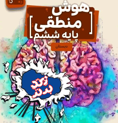 هوش منطقی ششم