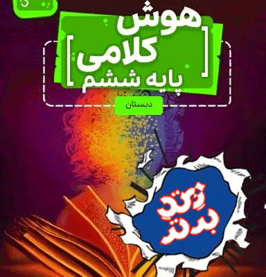 هوش کلامی ششم