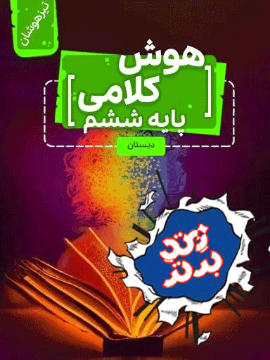 هوش کلامی ششم