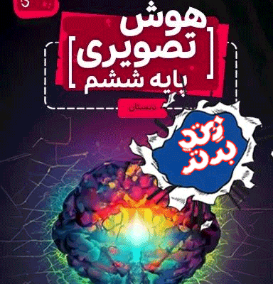 هوش تصویری ششم