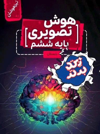 هوش تصویری ششم