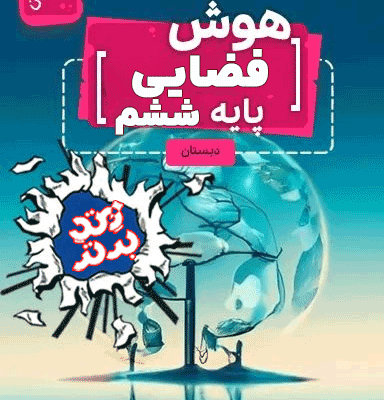 هوش فضایی ششم