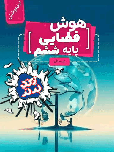 هوش فضایی ششم