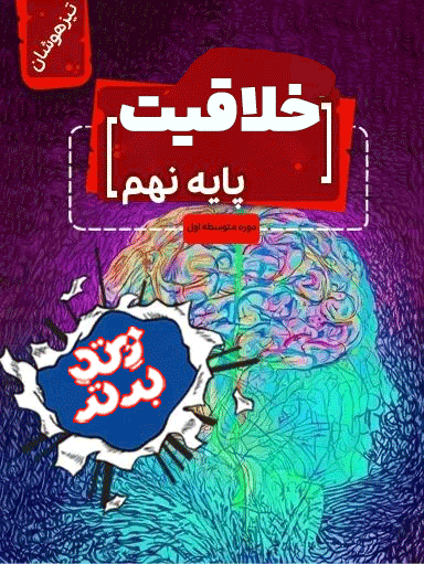 خلاقیت پایه نهم