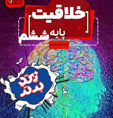 خلاقیت ششم