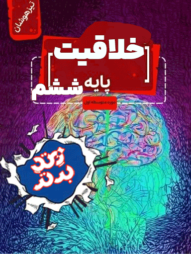 خلاقیت ششم