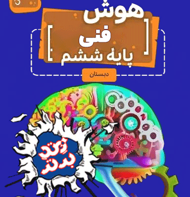 هوش فنی ششم
