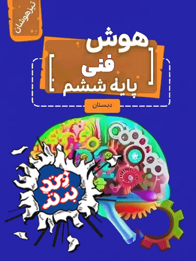 هوش فنی ششم