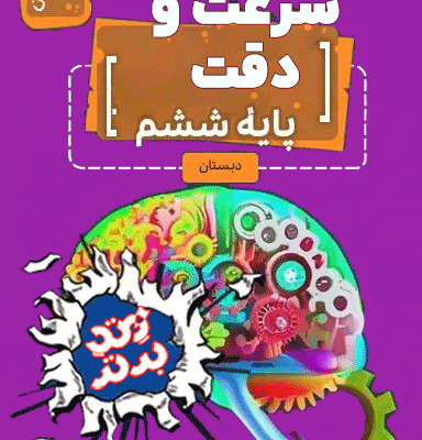سرعت و دقت ششم