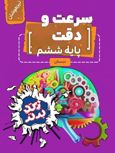سرعت و دقت ششم