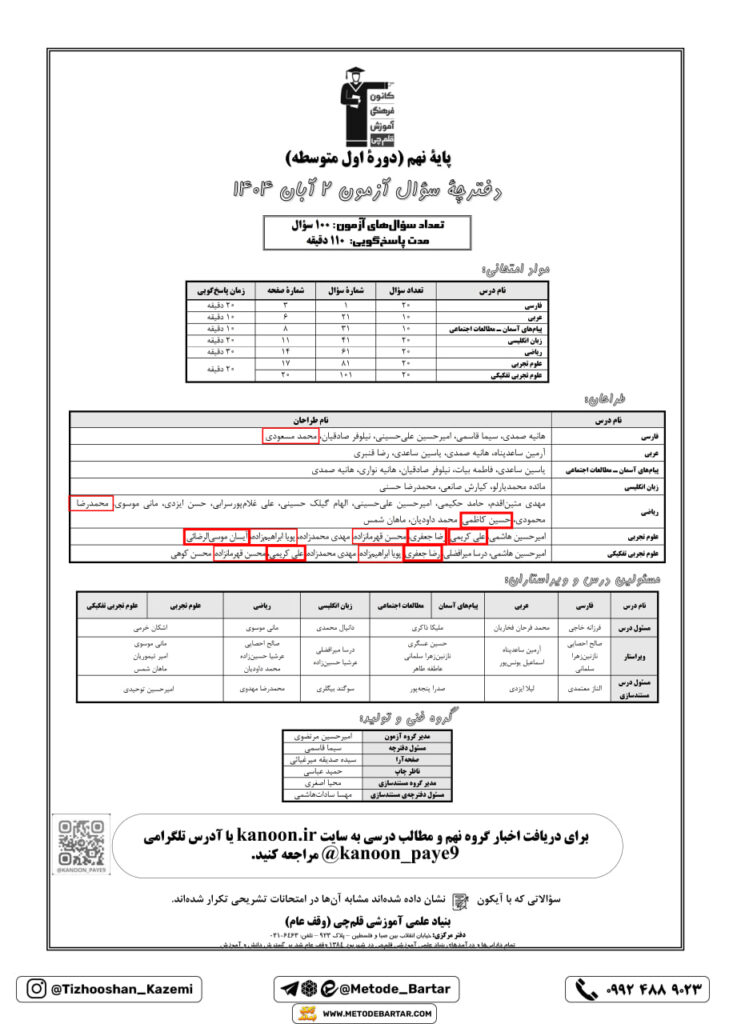 حضور اساتید در طراحی سوالات قلمچی