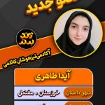 آیدا طاهری