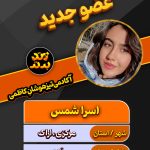 اسرا شمس