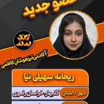 ریحانه سهیلی نیا