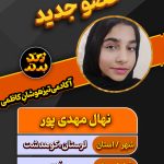 نهال مهدی پور
