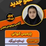 پارمیس کیوانی